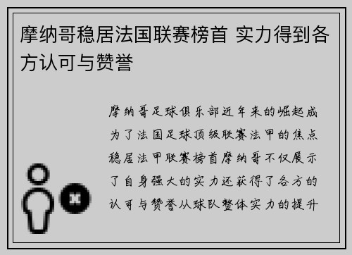 摩纳哥稳居法国联赛榜首 实力得到各方认可与赞誉