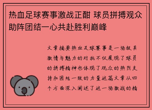 热血足球赛事激战正酣 球员拼搏观众助阵团结一心共赴胜利巅峰