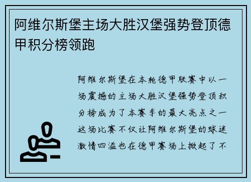 阿维尔斯堡主场大胜汉堡强势登顶德甲积分榜领跑