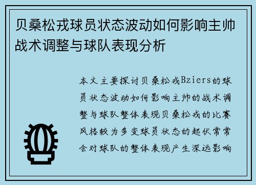 贝桑松戎球员状态波动如何影响主帅战术调整与球队表现分析