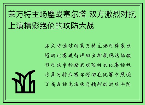 莱万特主场鏖战塞尔塔 双方激烈对抗上演精彩绝伦的攻防大战