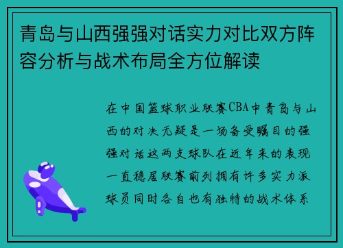 青岛与山西强强对话实力对比双方阵容分析与战术布局全方位解读