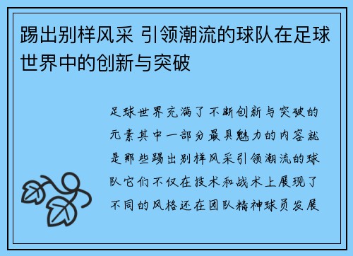 踢出别样风采 引领潮流的球队在足球世界中的创新与突破