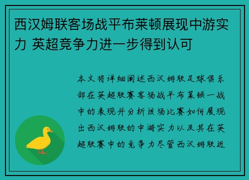 西汉姆联客场战平布莱顿展现中游实力 英超竞争力进一步得到认可