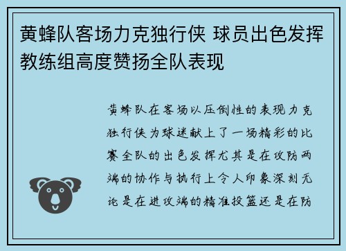 黄蜂队客场力克独行侠 球员出色发挥教练组高度赞扬全队表现