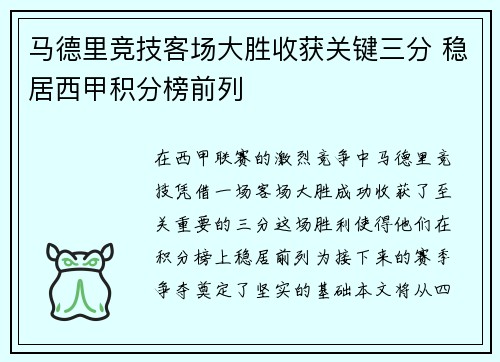 马德里竞技客场大胜收获关键三分 稳居西甲积分榜前列