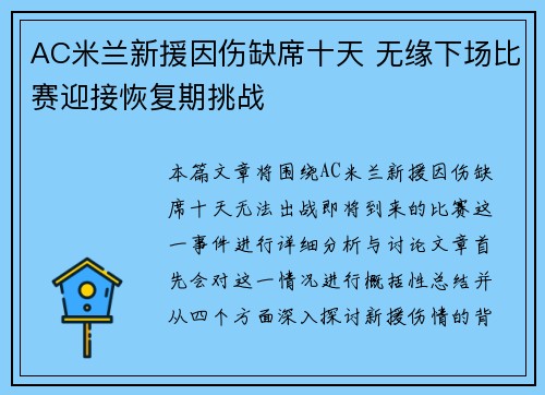 AC米兰新援因伤缺席十天 无缘下场比赛迎接恢复期挑战