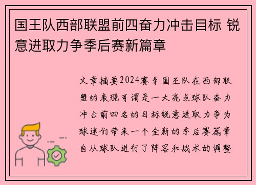 国王队西部联盟前四奋力冲击目标 锐意进取力争季后赛新篇章