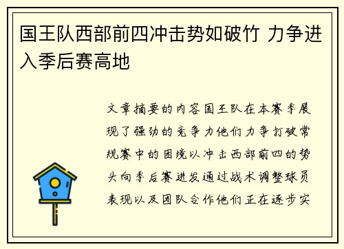 国王队西部前四冲击势如破竹 力争进入季后赛高地