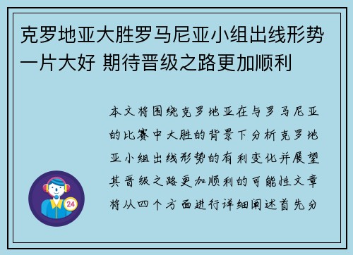 克罗地亚大胜罗马尼亚小组出线形势一片大好 期待晋级之路更加顺利