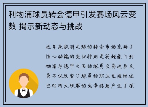 利物浦球员转会德甲引发赛场风云变数 揭示新动态与挑战