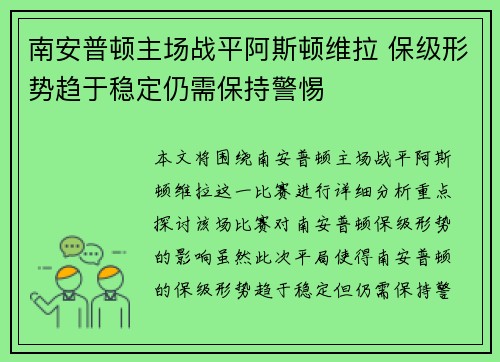 南安普顿主场战平阿斯顿维拉 保级形势趋于稳定仍需保持警惕