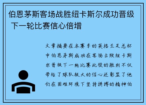 伯恩茅斯客场战胜纽卡斯尔成功晋级 下一轮比赛信心倍增