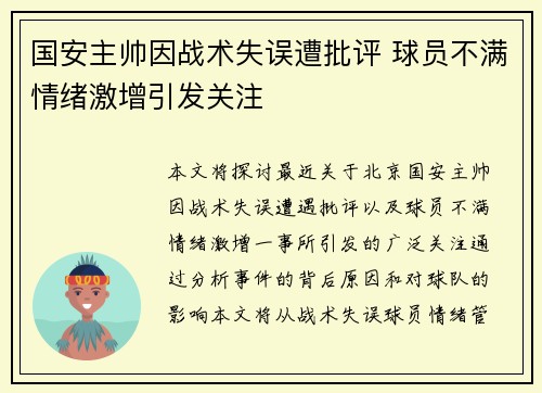 国安主帅因战术失误遭批评 球员不满情绪激增引发关注