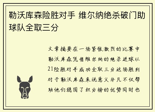 勒沃库森险胜对手 维尔纳绝杀破门助球队全取三分