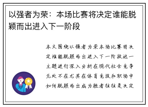 以强者为荣：本场比赛将决定谁能脱颖而出进入下一阶段