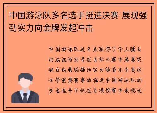 中国游泳队多名选手挺进决赛 展现强劲实力向金牌发起冲击