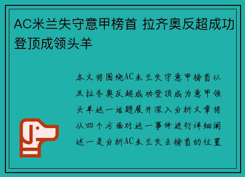 AC米兰失守意甲榜首 拉齐奥反超成功登顶成领头羊