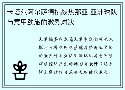 卡塔尔阿尔萨德挑战热那亚 亚洲球队与意甲劲旅的激烈对决