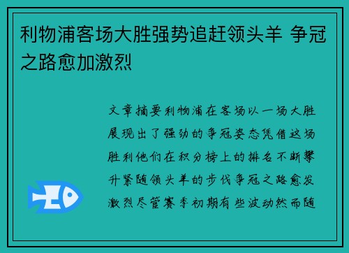 利物浦客场大胜强势追赶领头羊 争冠之路愈加激烈