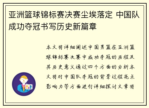 亚洲篮球锦标赛决赛尘埃落定 中国队成功夺冠书写历史新篇章