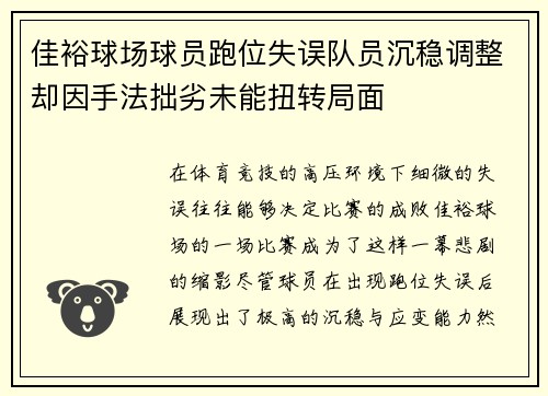 佳裕球场球员跑位失误队员沉稳调整却因手法拙劣未能扭转局面