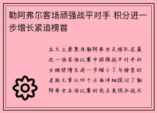 勒阿弗尔客场顽强战平对手 积分进一步增长紧追榜首