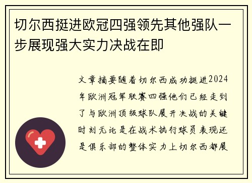 切尔西挺进欧冠四强领先其他强队一步展现强大实力决战在即