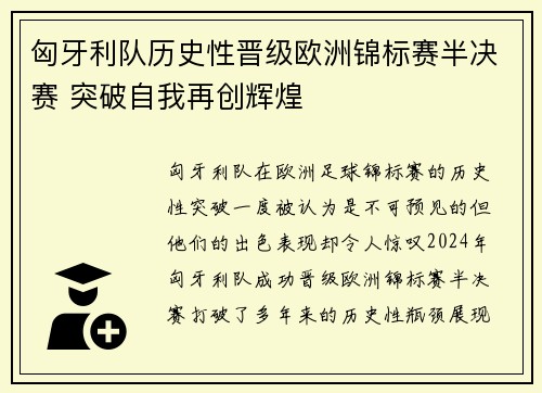 匈牙利队历史性晋级欧洲锦标赛半决赛 突破自我再创辉煌