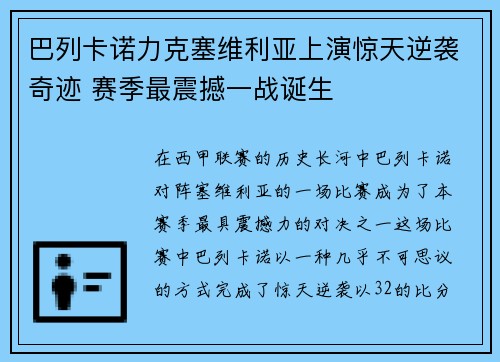 巴列卡诺力克塞维利亚上演惊天逆袭奇迹 赛季最震撼一战诞生