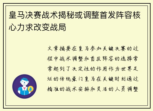 皇马决赛战术揭秘或调整首发阵容核心力求改变战局