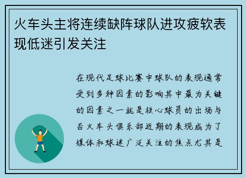 火车头主将连续缺阵球队进攻疲软表现低迷引发关注