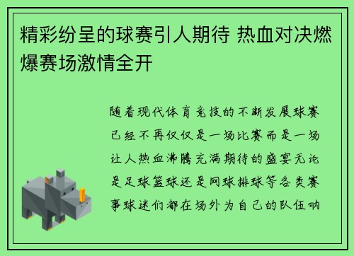 精彩纷呈的球赛引人期待 热血对决燃爆赛场激情全开