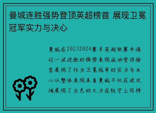 曼城连胜强势登顶英超榜首 展现卫冕冠军实力与决心