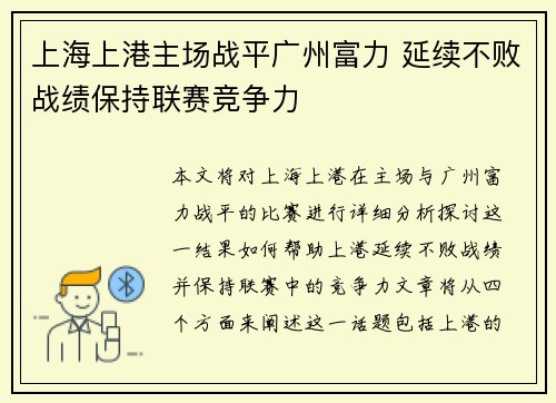 上海上港主场战平广州富力 延续不败战绩保持联赛竞争力