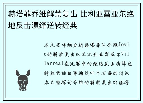 赫塔菲乔维解禁复出 比利亚雷亚尔绝地反击演绎逆转经典