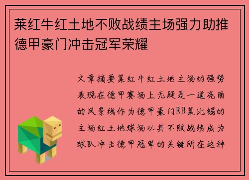 莱红牛红土地不败战绩主场强力助推德甲豪门冲击冠军荣耀