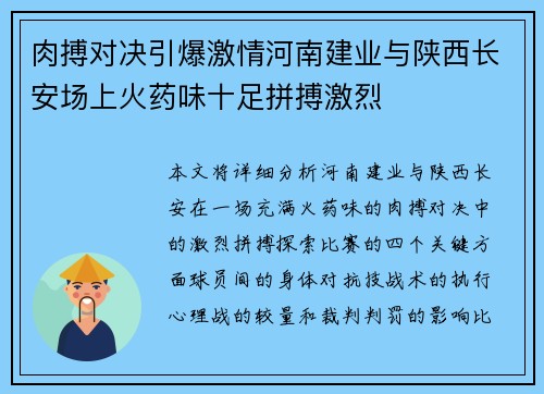 肉搏对决引爆激情河南建业与陕西长安场上火药味十足拼搏激烈