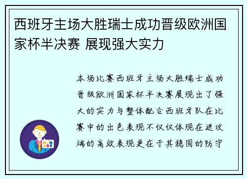 西班牙主场大胜瑞士成功晋级欧洲国家杯半决赛 展现强大实力