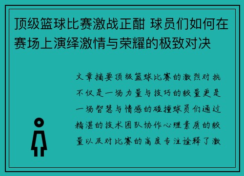 顶级篮球比赛激战正酣 球员们如何在赛场上演绎激情与荣耀的极致对决