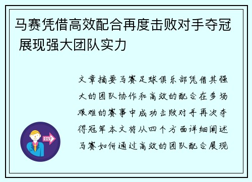 马赛凭借高效配合再度击败对手夺冠 展现强大团队实力