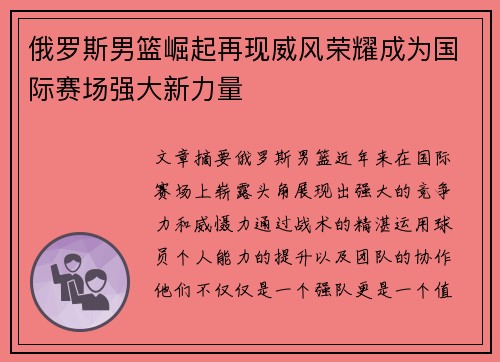 俄罗斯男篮崛起再现威风荣耀成为国际赛场强大新力量