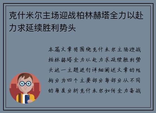 克什米尔主场迎战柏林赫塔全力以赴力求延续胜利势头