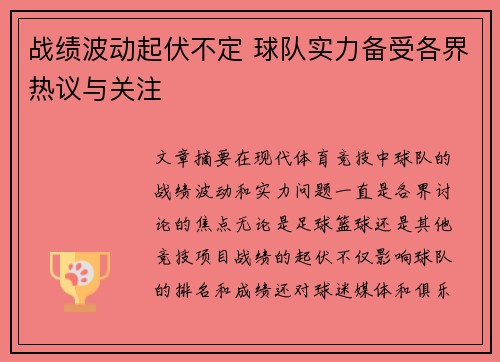 战绩波动起伏不定 球队实力备受各界热议与关注