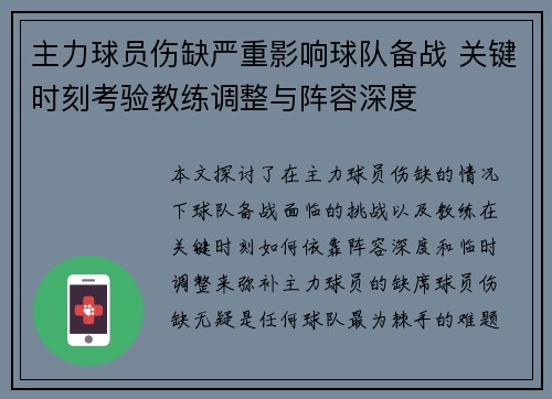 主力球员伤缺严重影响球队备战 关键时刻考验教练调整与阵容深度