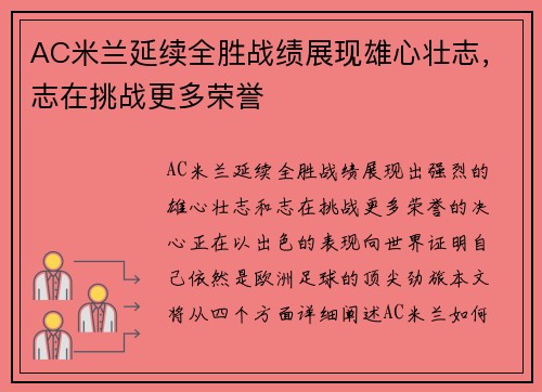 AC米兰延续全胜战绩展现雄心壮志，志在挑战更多荣誉