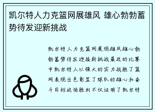 凯尔特人力克篮网展雄风 雄心勃勃蓄势待发迎新挑战