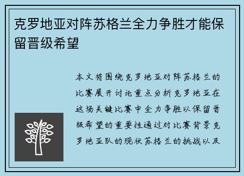 克罗地亚对阵苏格兰全力争胜才能保留晋级希望