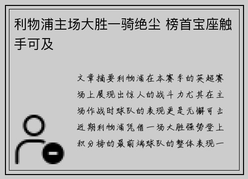 利物浦主场大胜一骑绝尘 榜首宝座触手可及