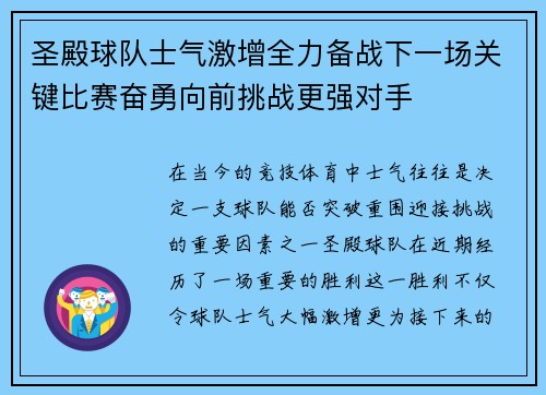 圣殿球队士气激增全力备战下一场关键比赛奋勇向前挑战更强对手